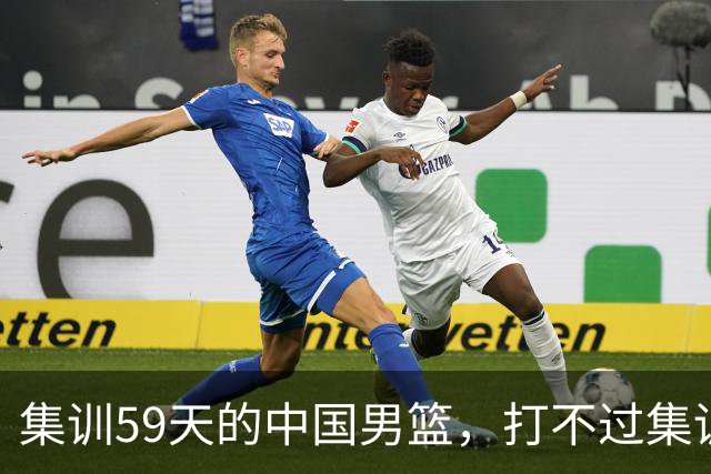 集训59天的中国男篮，打不过集训5天的新西兰二队，问题到底出在哪